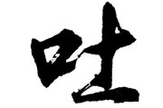 吐,吐酸水反胃是怎么回事