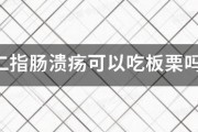 十二指肠溃疡可以吃板栗吗? 十二指肠溃疡可以吃板栗吗?