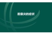 胆囊切除一辈子就废了,胆囊炎的早期症状