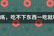 胃溃疡，吃不下东西一吃就吐？