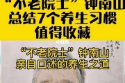 钟南山养生秘诀最好的医生是自己,钟南山传授养生秘籍 钟南山养生秘诀最好的医生是自己,钟南山传授养生秘籍