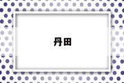 丹田丹田准确位置图