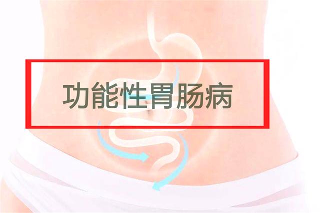 功能性胃肠病如何保养<strong>肠病</strong>？