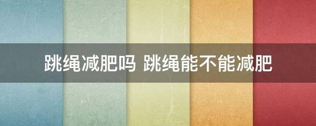 跳绳减肥吗 跳绳能不能减肥