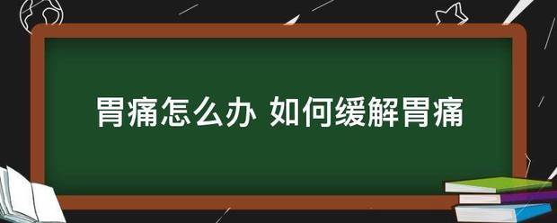 胃痛怎么办 如何缓解胃痛