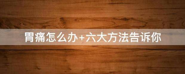 胃痛怎么办 六大方法告诉你