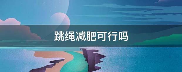 跳绳减肥可行吗
