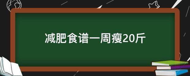 减肥食谱一周瘦20斤