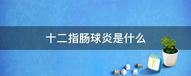 十二指肠球炎是什么