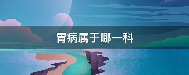 胃病属于哪一科