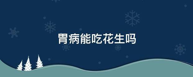 胃病能吃花生吗