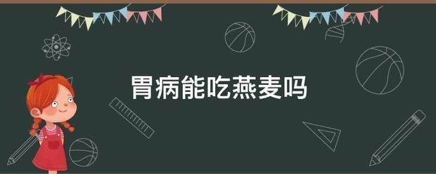 胃病能吃燕麦吗