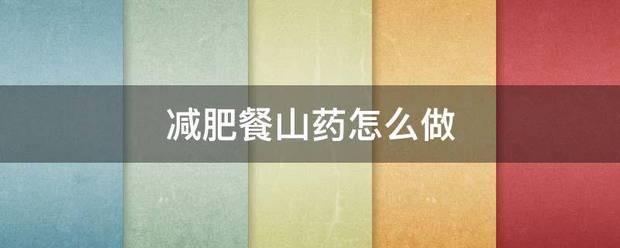 减肥餐山药怎么做