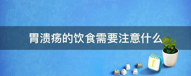 胃溃疡的饮食需要注意什么