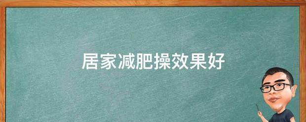 居家减肥操效果好
