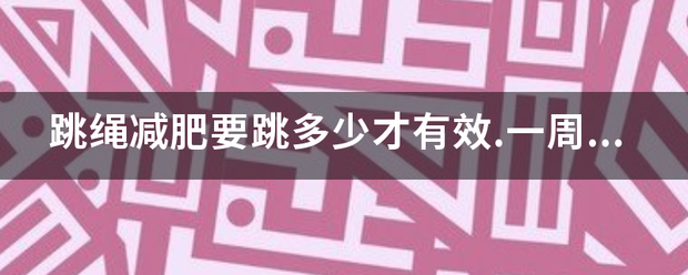 跳绳减肥要跳多少才有效.一周跳几次?