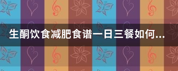 生酮饮食减肥食谱一日三餐如何安排<strong>减肥食谱</strong>？