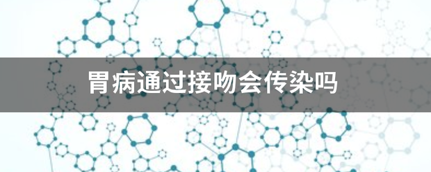胃病通过接吻会传染吗