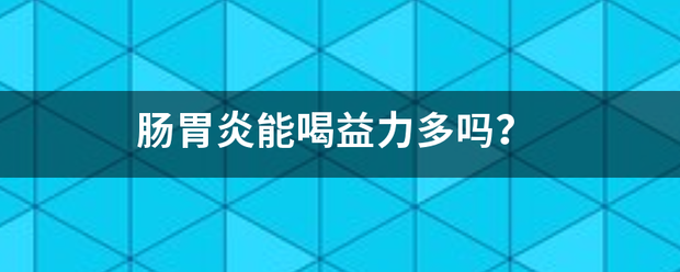 肠胃炎能喝益力多吗<strong>肠胃炎</strong>？