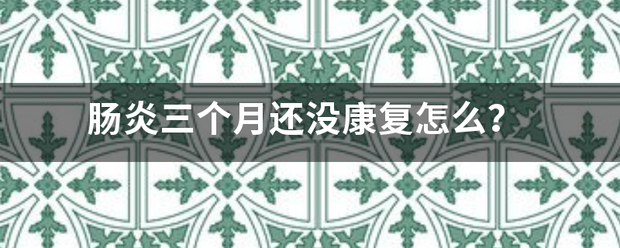 肠炎三个月还没康复怎么<strong>肠炎</strong>？