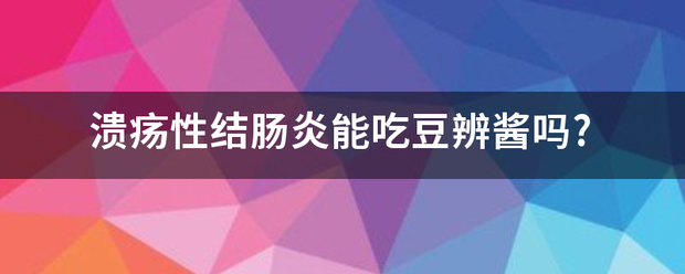 溃疡性结肠炎能吃豆辨酱吗?