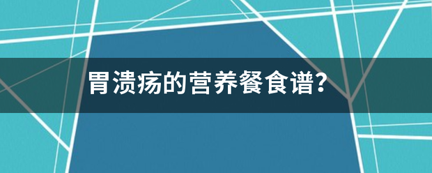 胃溃疡的营养餐食谱<strong>胃溃疡</strong>？