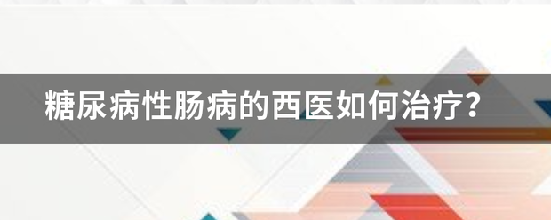 糖尿病性肠病的西医如何治疗<strong>肠病</strong>？