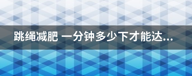 跳绳减肥