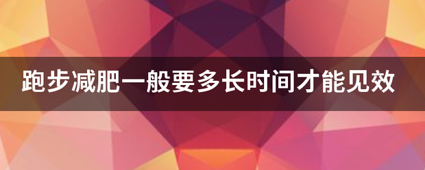 跑步减肥一般要多长时间才能见效