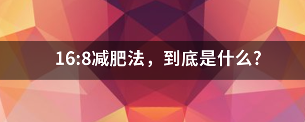 16:8减肥法<strong>减肥方法</strong>，到底是什么?