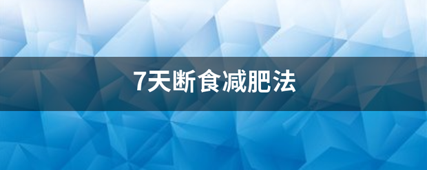 7天断食减肥法
