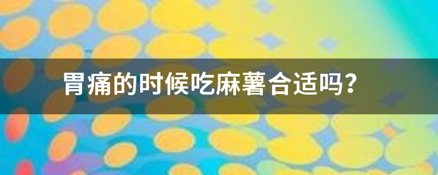 胃痛的时候吃麻薯合适吗<strong></p>
<p>胃脘痛</strong>？