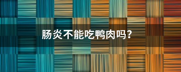 肠炎不能吃鸭肉吗<strong></p>
<p>肠炎</strong>？