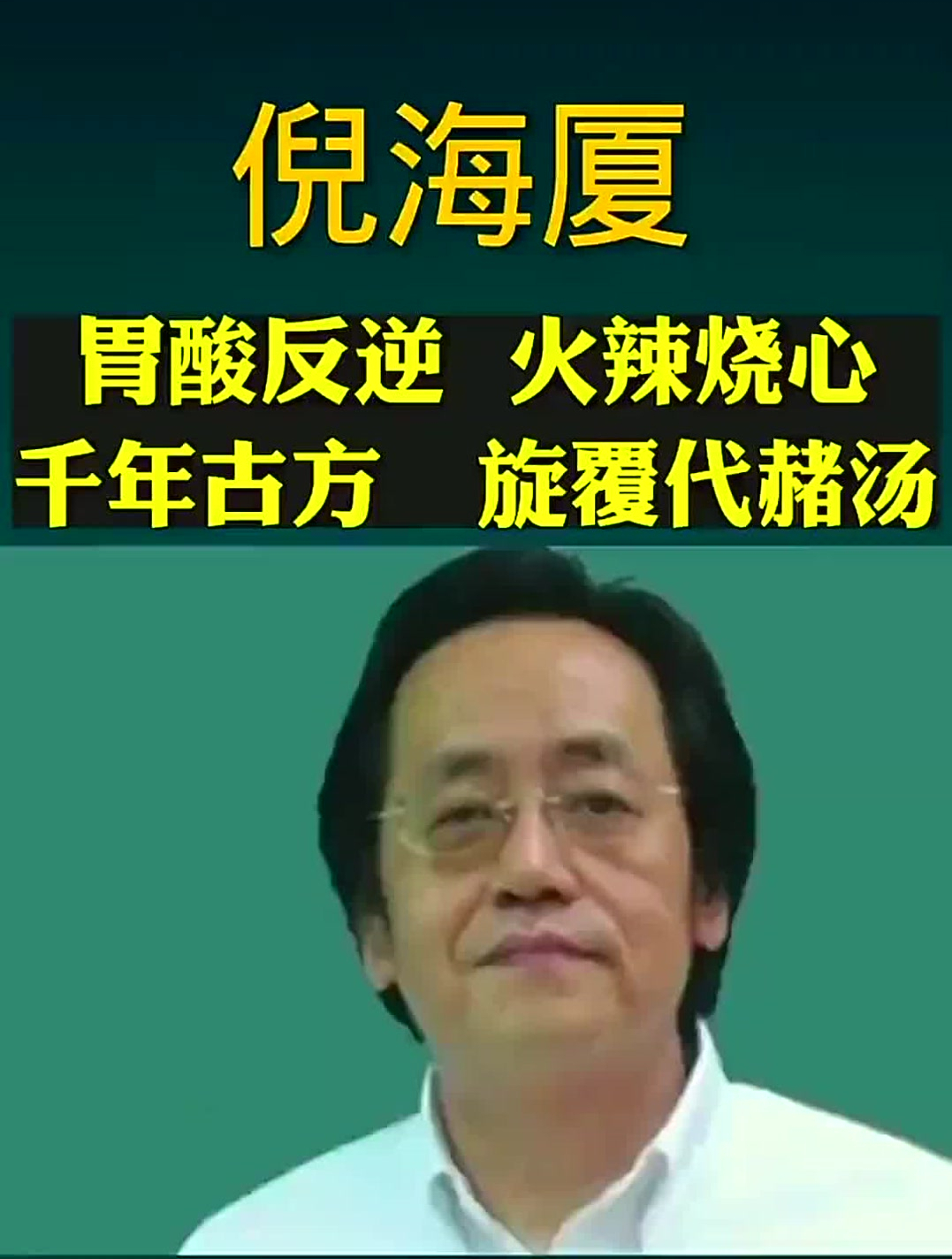 治肝最神奇的草药,倪海厦治肝名方