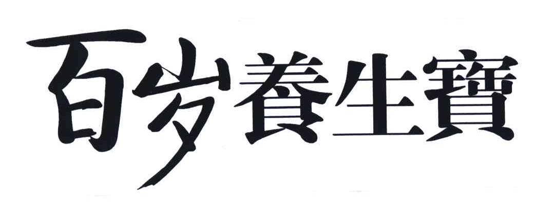 养生宝宝,养生宝