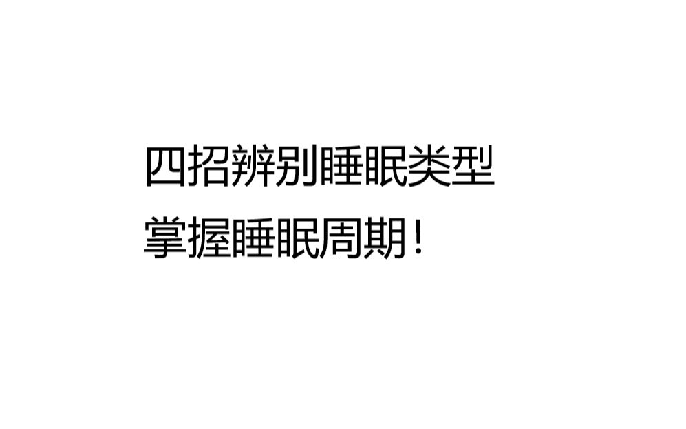 睡眠周期名词解释睡眠的定义名词解释
