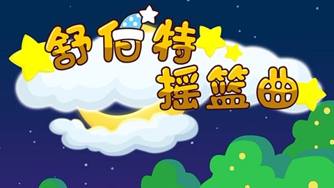 睡眠曲儿童睡眠曲,儿童睡的睡眠曲