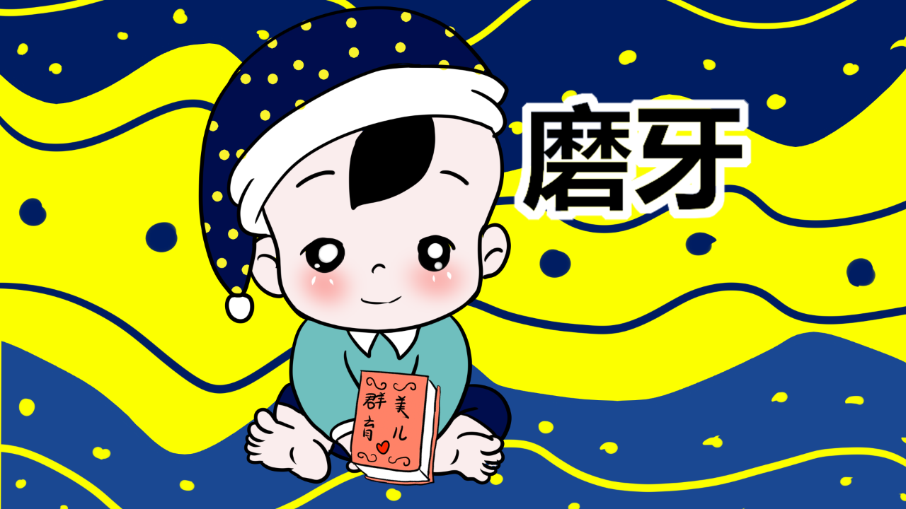 8岁小孩晚上磨牙是什么原因引起的,小孩晚上磨牙是什么原因引起的