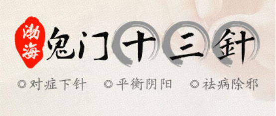 鬼门十三针是治疗什么的,鬼门十三针为什么要留一针