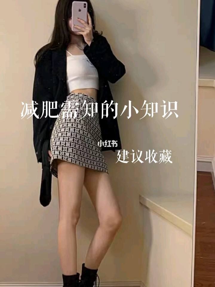 你减肥你减肥干什么