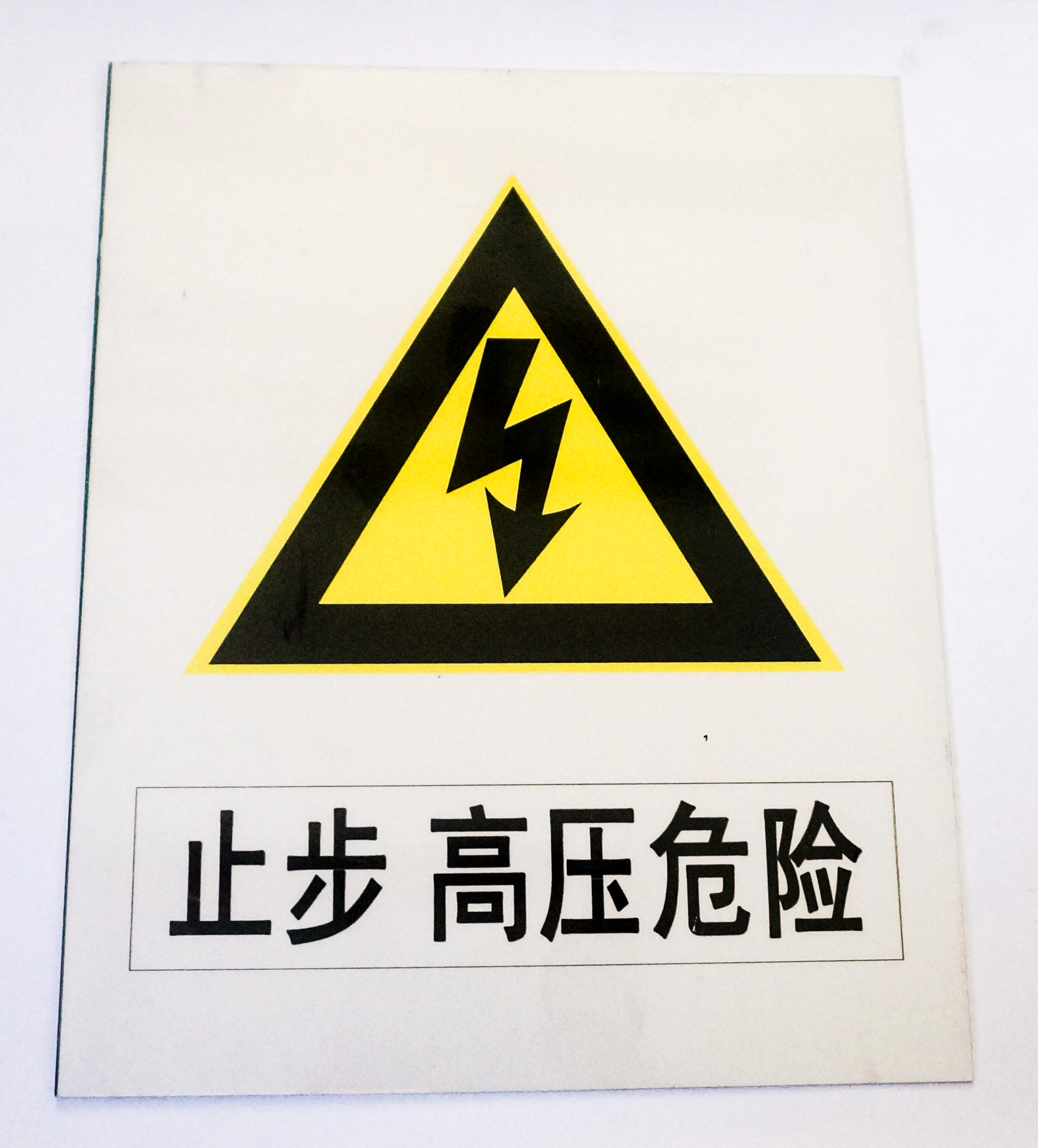 危险危险关系