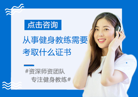 怎么考取健身教练,考取健身教练