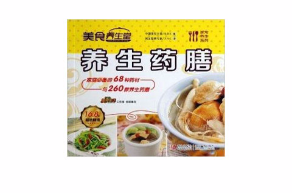 中医食疗药膳养生饮食养生保健