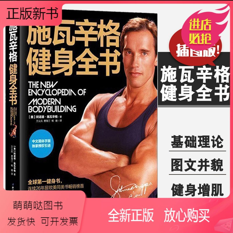 施瓦辛格健身全书里面有没有对饮食解读,施瓦辛格健身全书