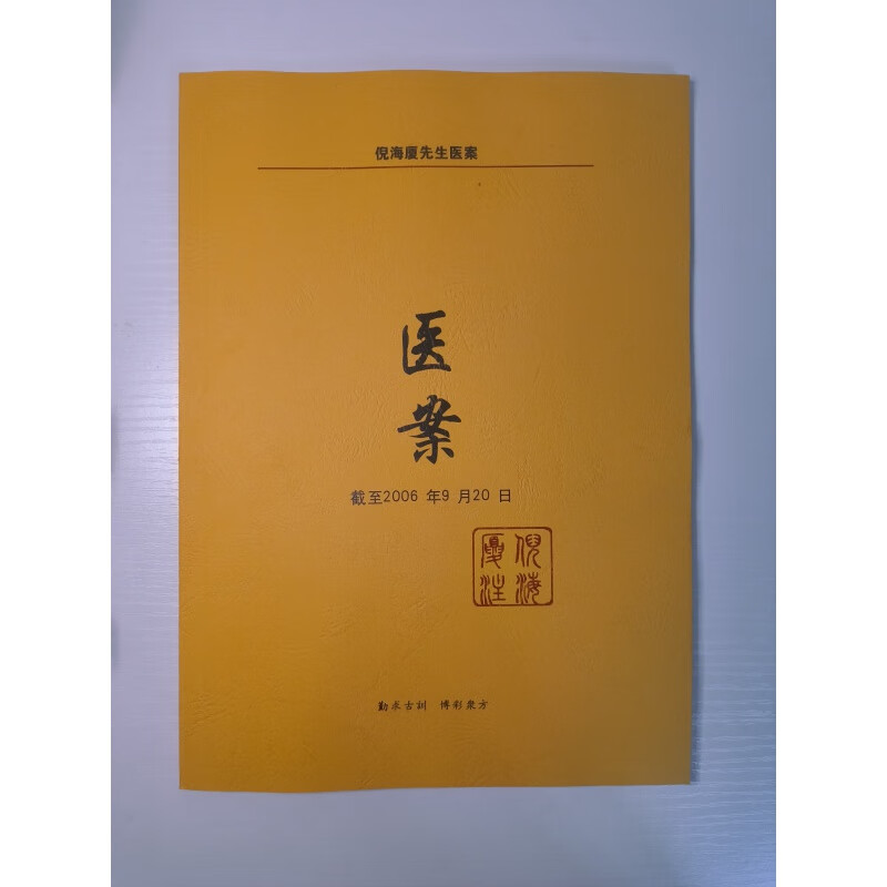 倪海厦内部医案100例pdf倪海厦医案文字版全文