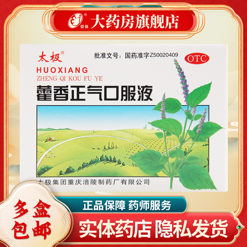 藿香正气液的功效与作用副作用藿香正气液