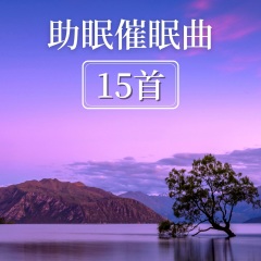 钢琴曲睡眠音乐播放在线听,睡眠音乐播放在线听
