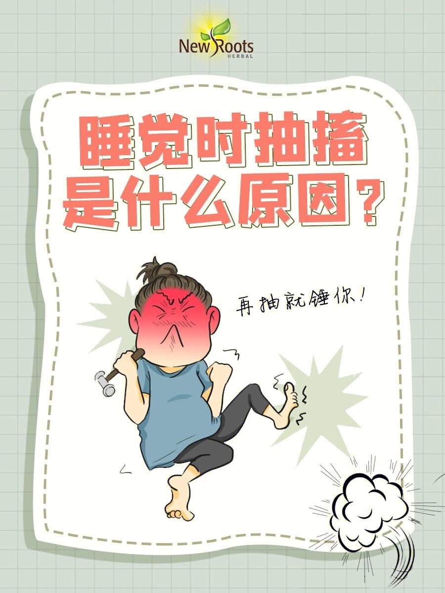 刚睡着时突然抽搐一下是什么原因的简单介绍