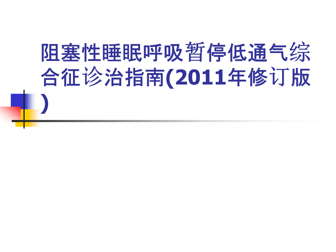 睡眠呼吸暂停综合症定义,睡眠呼吸暂停综合症治疗方案