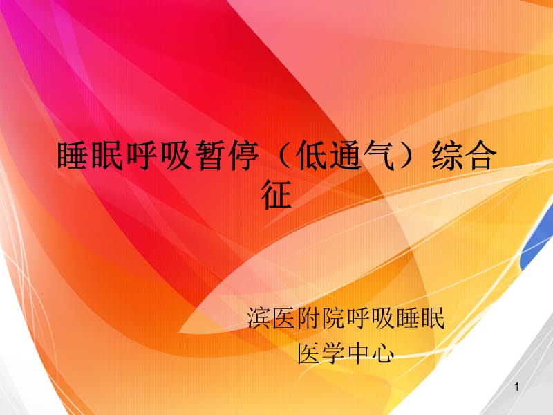 睡眠呼吸暂停综合症定义,睡眠呼吸暂停综合症治疗方案
